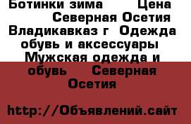 Ботинки зима 42. › Цена ­ 1 500 - Северная Осетия, Владикавказ г. Одежда, обувь и аксессуары » Мужская одежда и обувь   . Северная Осетия